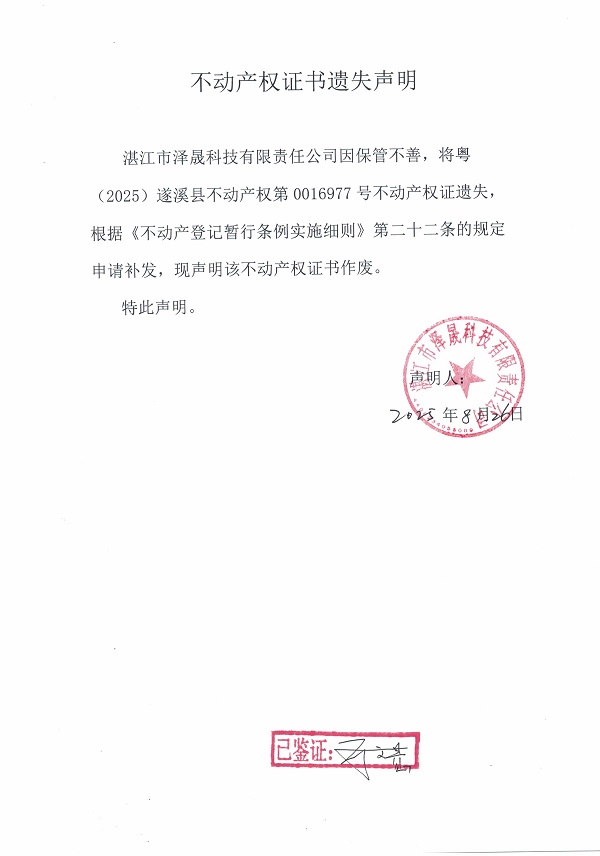 0826不動(dòng)產(chǎn)權(quán)證書遺失聲明（湛江市澤晟科技有限責(zé)任公司）.jpg