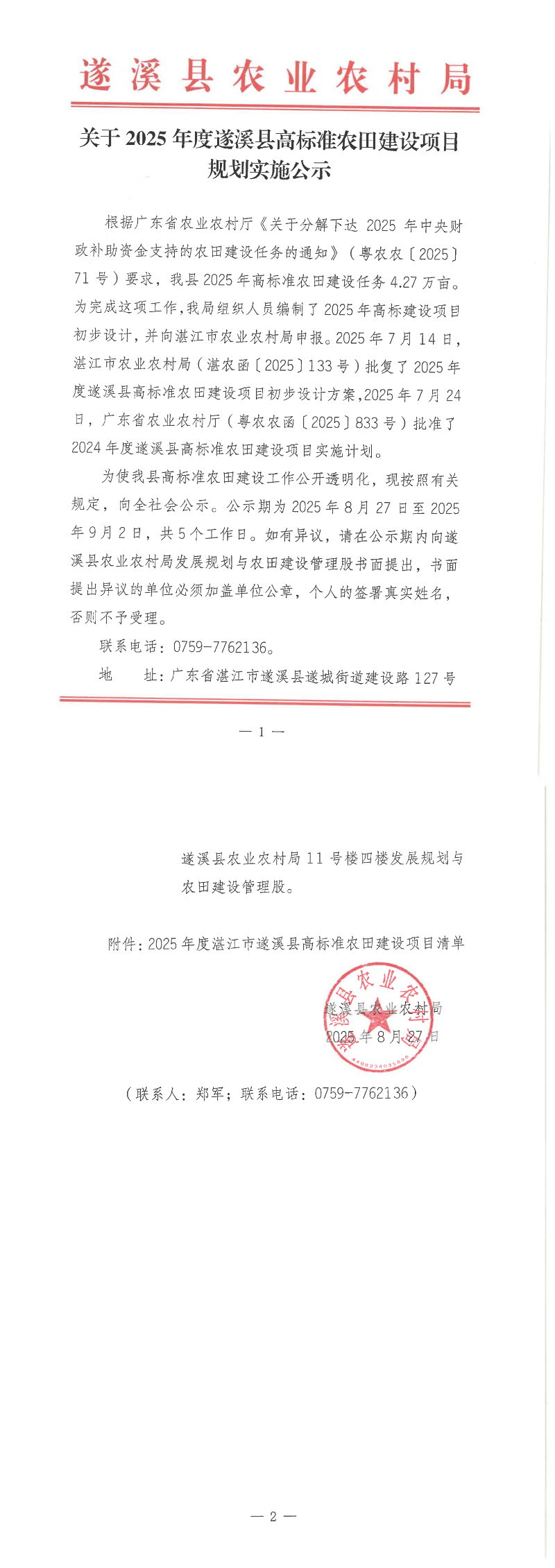 關(guān)于2025年度遂溪縣高標(biāo)準(zhǔn)農(nóng)田建設(shè)項(xiàng)目規(guī)劃實(shí)施公示_1-2_00.png