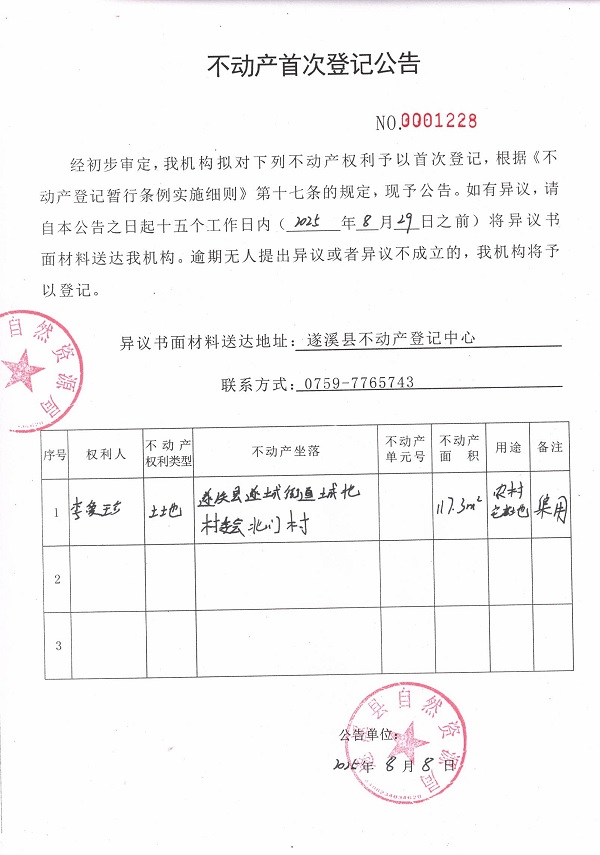 不動(dòng)產(chǎn)首次登記公告（李愛(ài)珍）.jpg