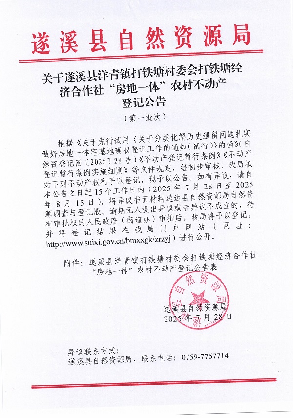 洋青鎮(zhèn)打鐵塘村委會(huì)打鐵塘經(jīng)濟(jì)合作社不動(dòng)產(chǎn)登記公告（第一批次）（歷史遺留問(wèn)題）_頁(yè)面_1.jpg