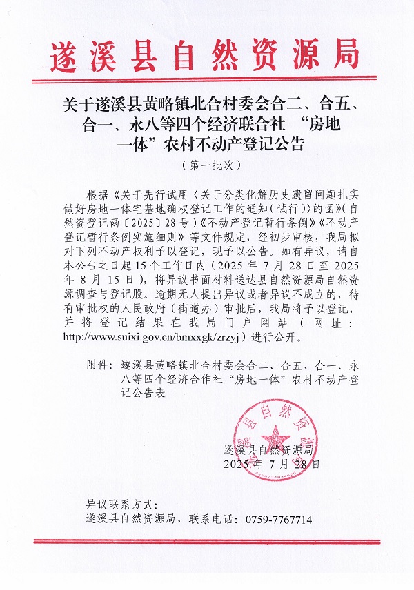 黃略鎮(zhèn)北合村委會合二等四個經(jīng)濟(jì)合作社不動產(chǎn)登記公告（第一批次）（歷史遺留問題）_頁面_1.jpg