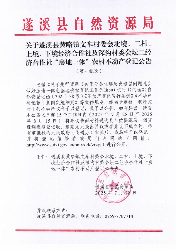 黃略鎮(zhèn)文車村委會(huì)北境等及深溝村委會(huì)壇二經(jīng)濟(jì)合作社不動(dòng)產(chǎn)登記公告（歷史遺留問題）_頁面_1.jpg