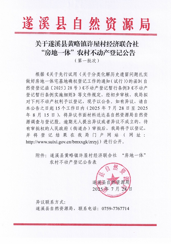黃略鎮(zhèn)許屋村經(jīng)濟聯(lián)合社不動產(chǎn)登記公告（第一批次）（歷史遺留問題）_頁面_1.jpg