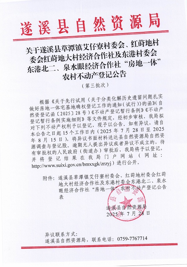 草潭鎮(zhèn)艾仔寮村委會等三個經(jīng)濟(jì)合作社不動產(chǎn)登記公告（第三批次）（歷史遺留問題）_頁面_1.jpg