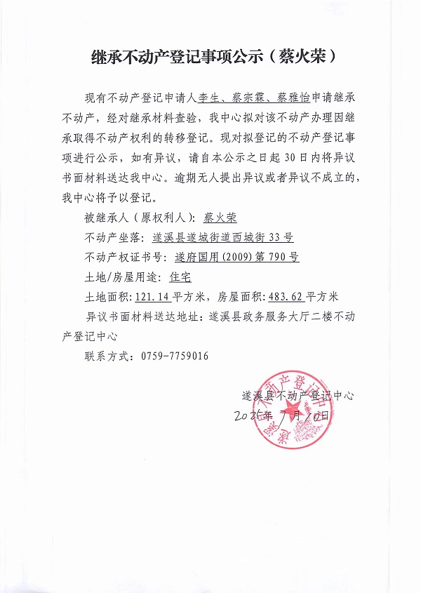 0710繼承不動(dòng)產(chǎn)登記繼承材料查驗(yàn)結(jié)果事項(xiàng)公示（蔡火榮）.jpg