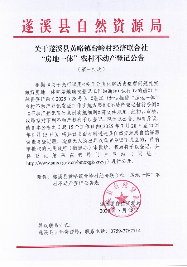 黃略鎮(zhèn)臺(tái)嶺村經(jīng)濟(jì)聯(lián)合社不動(dòng)產(chǎn)登記公告（第一批次）（歷史遺留問題）_頁面_1.jpg