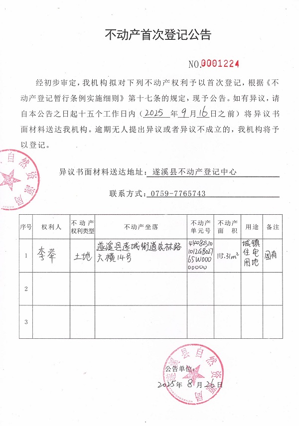 不動產(chǎn)首次登記公告（李舉）.jpg