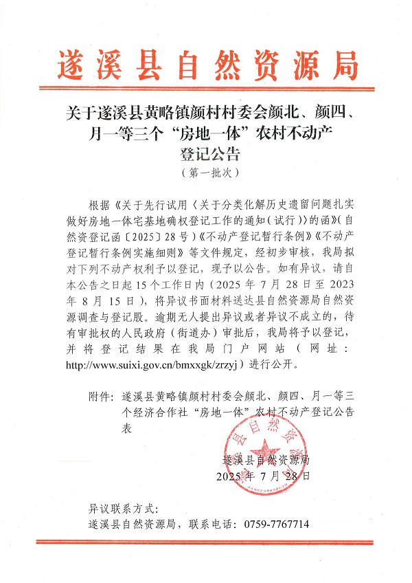 黃略鎮(zhèn)顏村村委會顏北等三個經(jīng)濟合作社不動產(chǎn)登記公告（第一批次）（歷史遺留問題）_頁面_1.jpg
