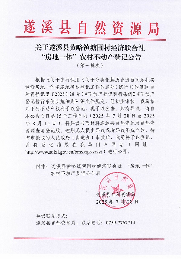 黃略鎮(zhèn)塘圍村經(jīng)濟(jì)聯(lián)合社不動(dòng)產(chǎn)登記公告（第一批次）（歷史遺留問(wèn)題）_頁(yè)面_1.jpg