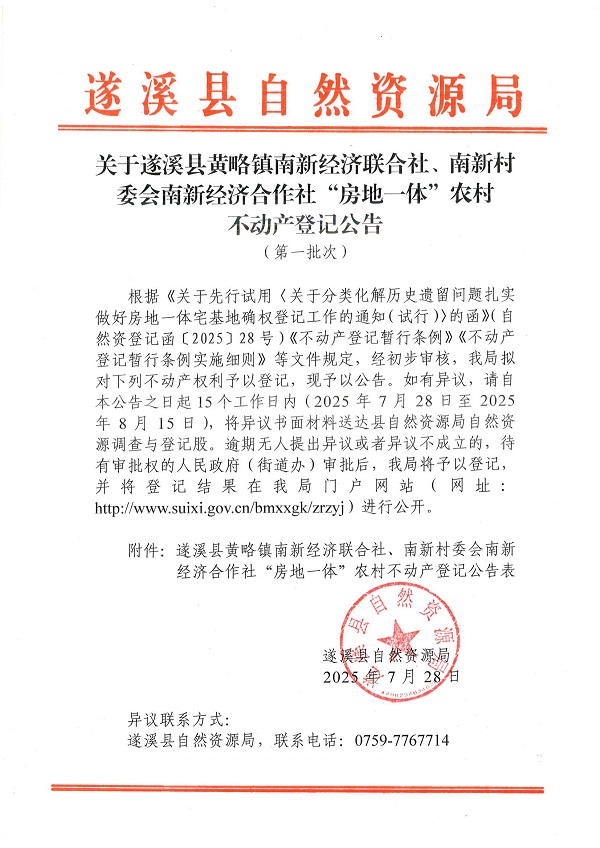 黃略鎮(zhèn)南新村委會黃略鎮(zhèn)南新經(jīng)濟聯(lián)合社等二個不動產(chǎn)登記公告（第一批次）（歷史遺留問題）_頁面_1.jpg