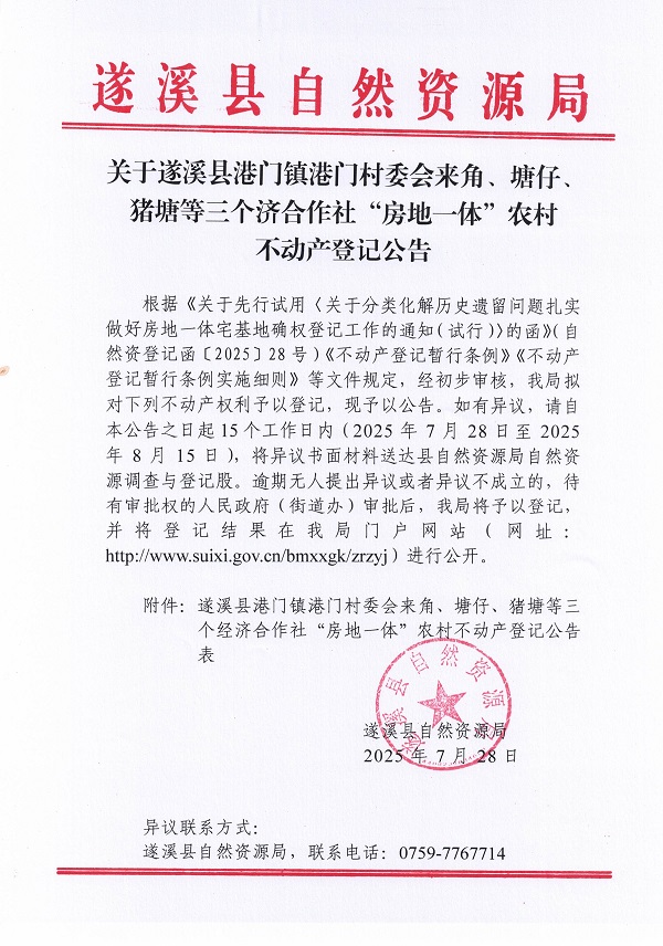 港門鎮(zhèn)港門村委會來角等三個經(jīng)濟(jì)合作社不動產(chǎn)登記公告（第一批次）（歷史遺留問題）_頁面_1.jpg