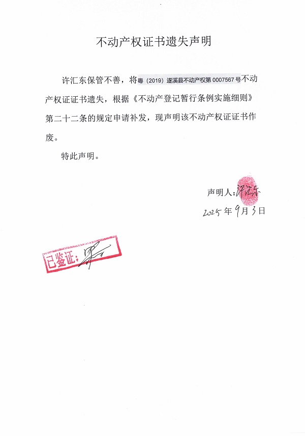 0903不動(dòng)產(chǎn)權(quán)證書遺失聲明（許匯東）.jpg