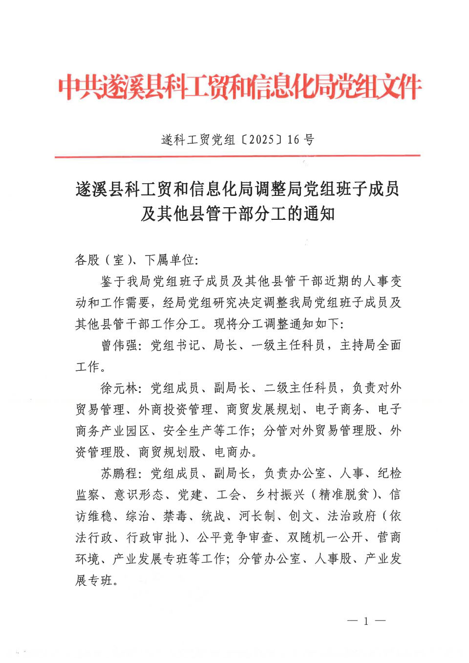 遂溪縣科工貿和信息化局調整班子分工的通知-遂科工貿黨組〔2025〕16號_00.png