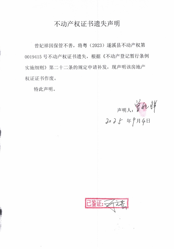 0904不動產(chǎn)權(quán)證書遺失聲明（曾妃祥）.jpg