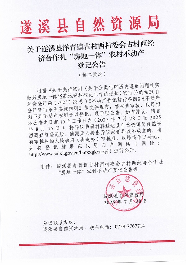 洋青鎮(zhèn)古村西村委會古村西經(jīng)濟合作社不動產(chǎn)登記公告（第二批次）（歷史遺留問題）_頁面_1.jpg