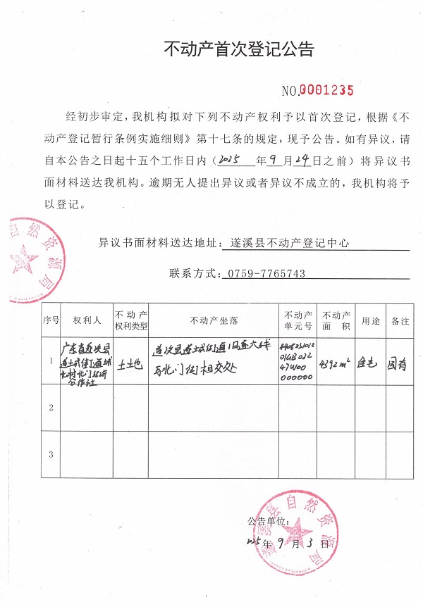 不動(dòng)產(chǎn)首次登記公告（廣東省遂溪縣遂城街道城北村北門經(jīng)濟(jì)合作社） (2).jpg