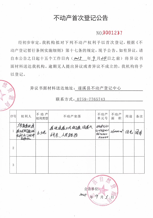 不動產(chǎn)首次登記公告（廣東省遂溪縣遂城街道城北村北門經(jīng)濟(jì)合作社） (3).jpg