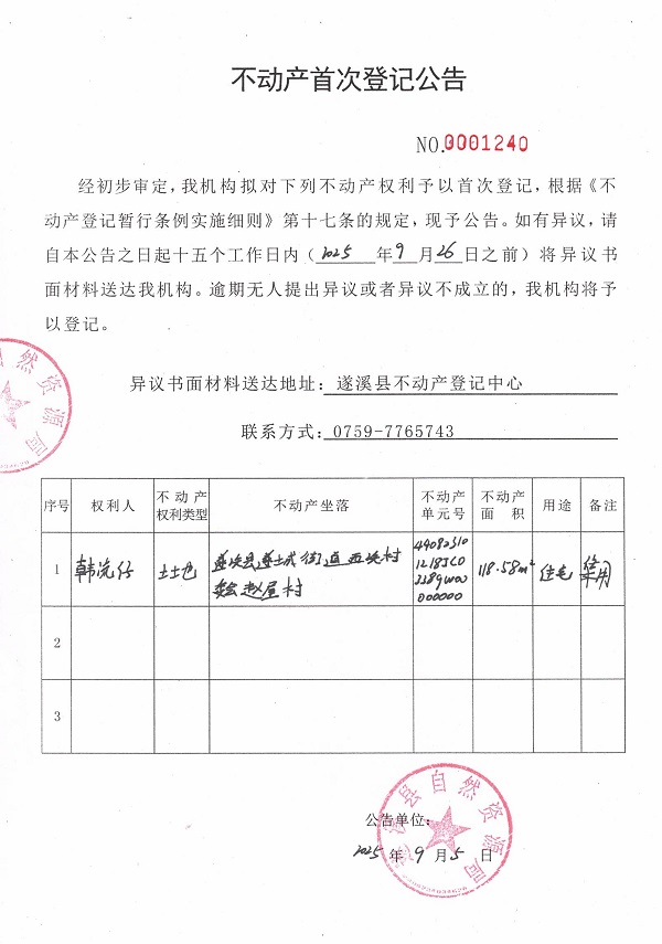 不動產(chǎn)首次登記公告（韓流仔）.jpg