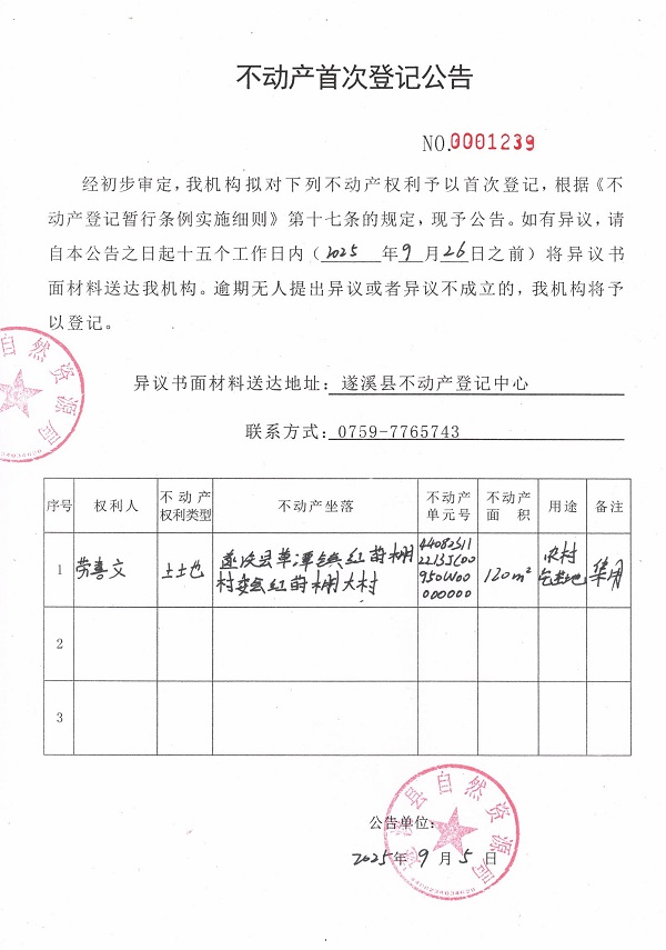 不動(dòng)產(chǎn)首次登記公告（勞喜文）.jpg
