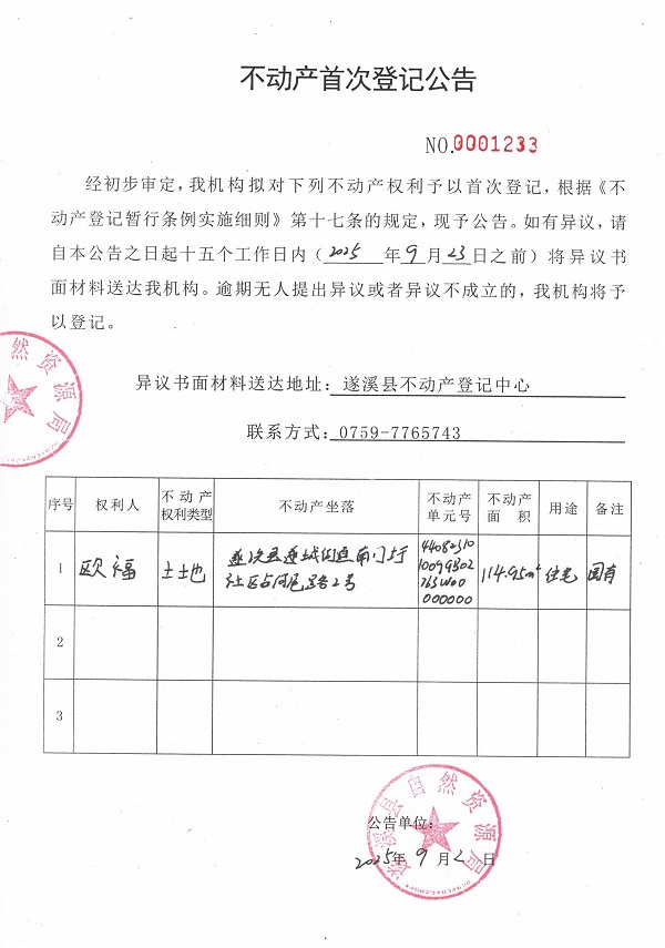 不動產(chǎn)首次登記公告（歐福）.jpg