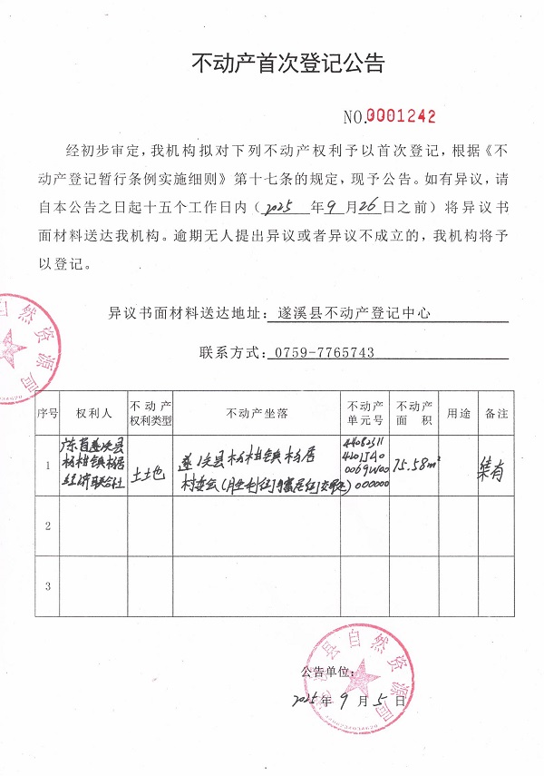 不動產(chǎn)首次登記公告（廣東省遂溪縣楊柑鎮(zhèn)楊居經(jīng)濟聯(lián)合社）.jpg