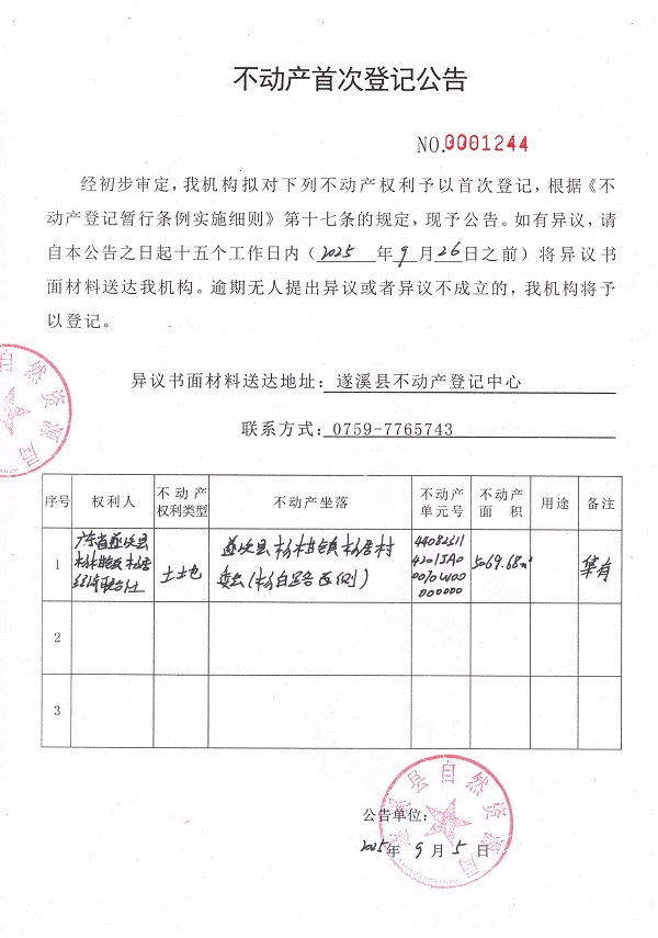 不動產首次登記公告（廣東省遂溪縣楊柑鎮(zhèn)楊居經濟聯合社1）.jpg
