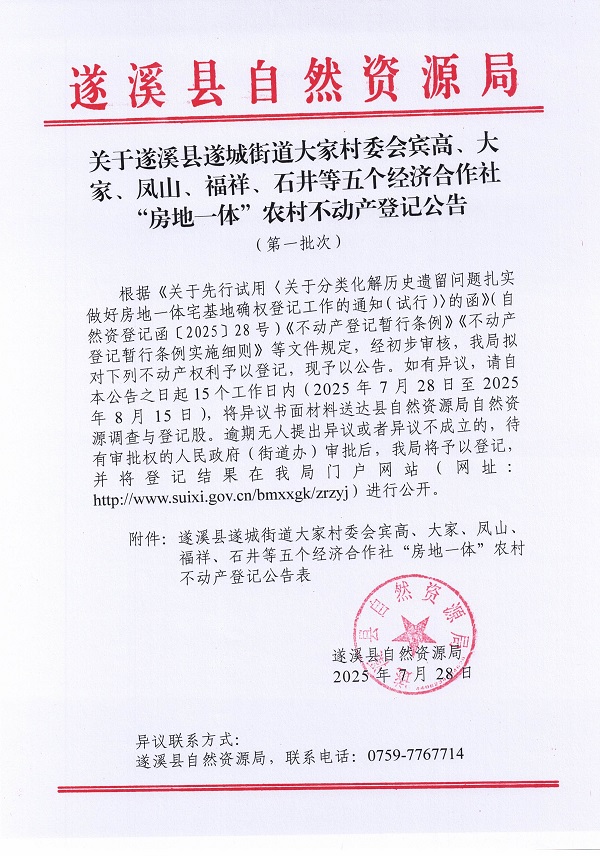 遂城街道大家村委會賓高等五個經(jīng)濟合作社不動產(chǎn)登記公告（第一批次）（歷史遺留問題）_頁面_1.jpg