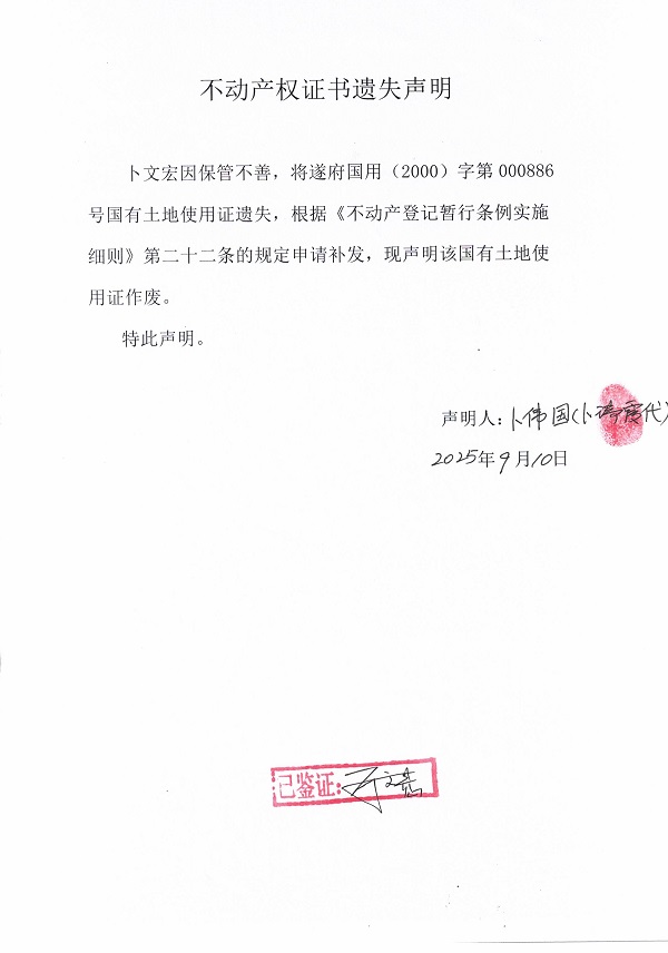 0910不動產(chǎn)權(quán)證書遺失聲明（卜文宏）.jpg