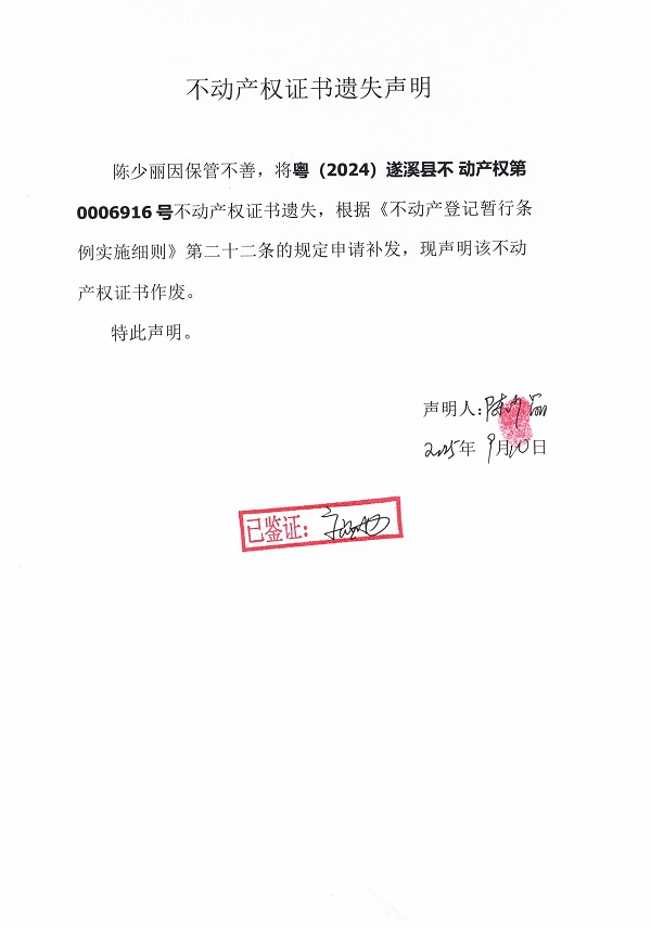 0910不動產權證書遺失聲明（陳少麗）.jpg