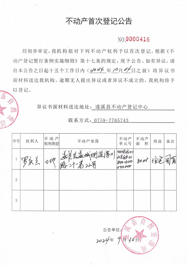不動產(chǎn)首次登記公告（羅慶蘭）.jpg