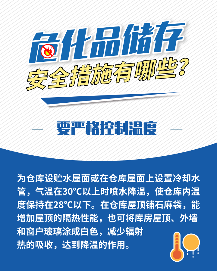 應(yīng)急科普丨危化品存儲安全措施有哪些？這些日常管理需加強2.png