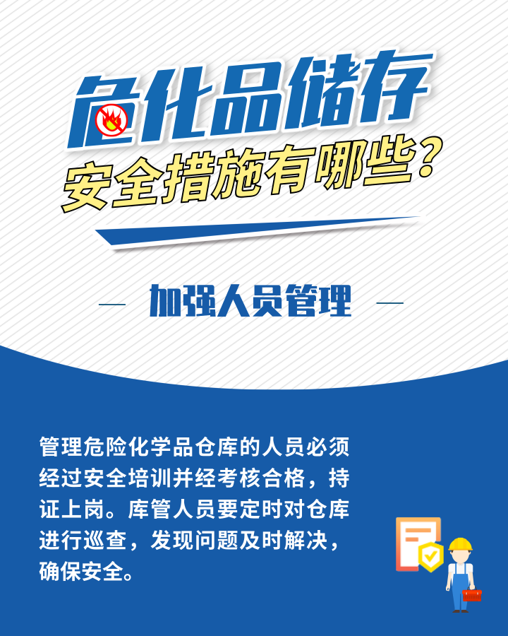應(yīng)急科普丨?；反鎯Π踩胧┯心男?？這些日常管理需加強5.png