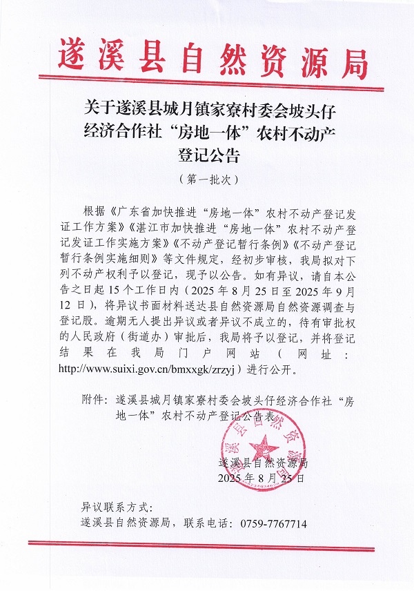 城月鎮(zhèn)家寮村坡頭仔經(jīng)濟(jì)合作社不動(dòng)產(chǎn)登記公告（第一批次）_頁面_1.jpg