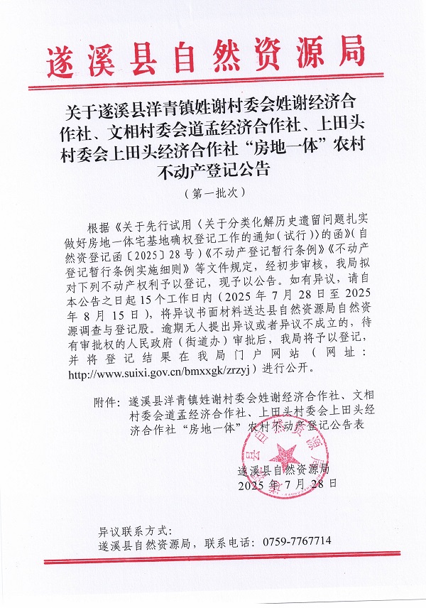 洋青鎮(zhèn)姓謝村委會(huì)姓謝經(jīng)濟(jì)合作社等三個(gè)經(jīng)濟(jì)合作社不動(dòng)產(chǎn)登記公告（第一批次）（歷史遺留問(wèn)題）_頁(yè)面_1.jpg