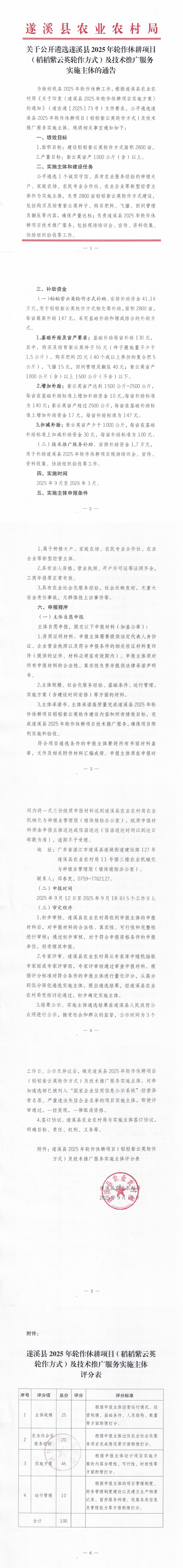 關(guān)于公開遴選遂溪縣2025年輪作休耕項(xiàng)目（稻稻紫云英輪作方式）及技術(shù)推廣服務(wù)實(shí)施主體的通告_00.png