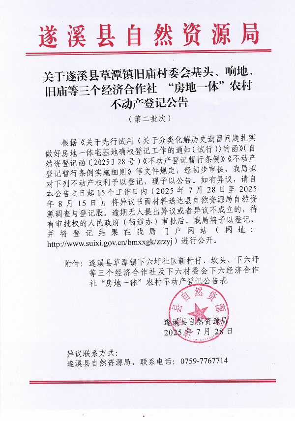 草潭鎮(zhèn)舊廟村委會基頭等三個經濟合作社不動產登記公告（第二批次）（歷史遺留問題）_頁面_1.jpg