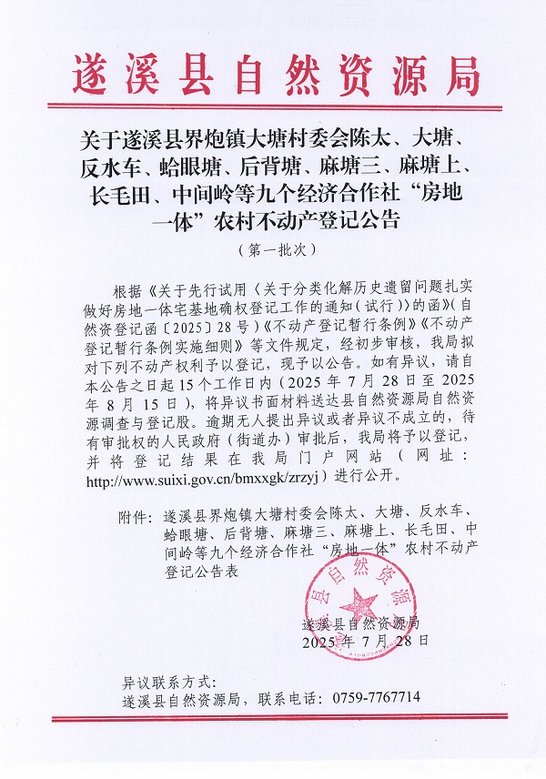 界炮鎮(zhèn)大塘村委會陳太等九個經濟合作社不動產登記公告（第一批次）（歷史遺留問題）_頁面_1.jpg