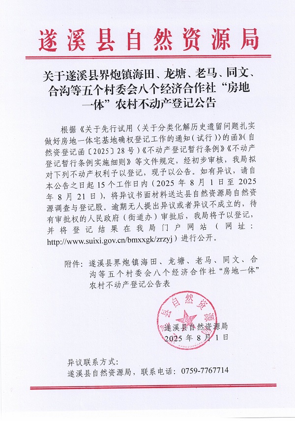 界炮鎮(zhèn)海田等五個(gè)村委會八個(gè)經(jīng)濟(jì)合作社不動產(chǎn)登記公告（歷史遺留問題）_頁面_1.jpg