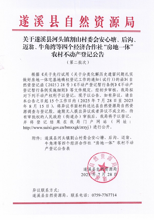 河頭鎮(zhèn)割山村委會安心塘等四個經(jīng)濟合作社不動產(chǎn)登記公告（第二批次）（歷史遺留問題）_頁面_1.jpg