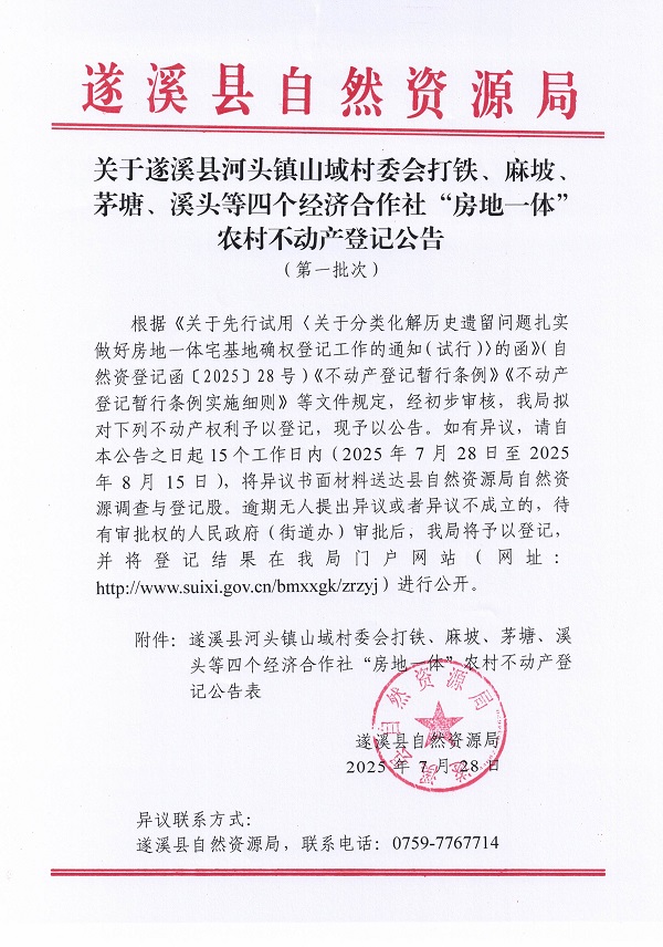 河頭鎮(zhèn)山域村委會打鐵等四個經(jīng)濟合作社不動產(chǎn)登記公告（第一批次）（歷史遺留問題）_頁面_1.jpg
