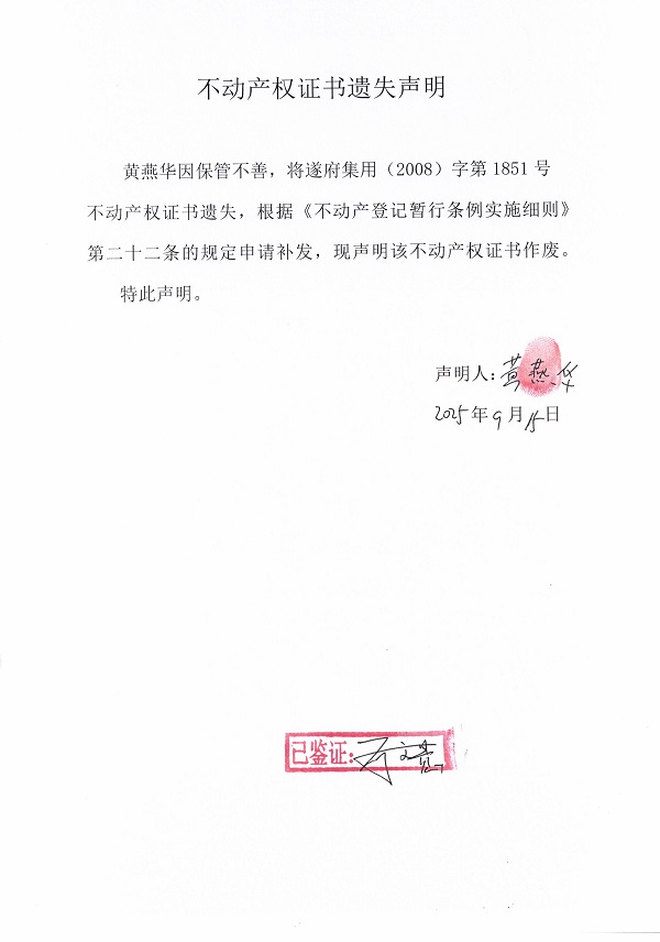 0915不動(dòng)產(chǎn)權(quán)證書遺失聲明（黃燕華）.jpg