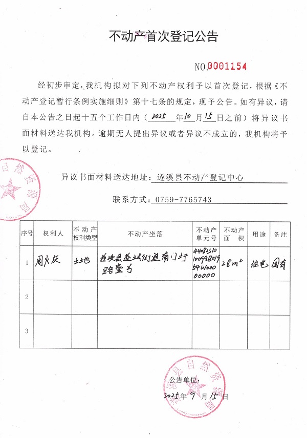 不動產(chǎn)首次登記公告（周火慶）.jpg