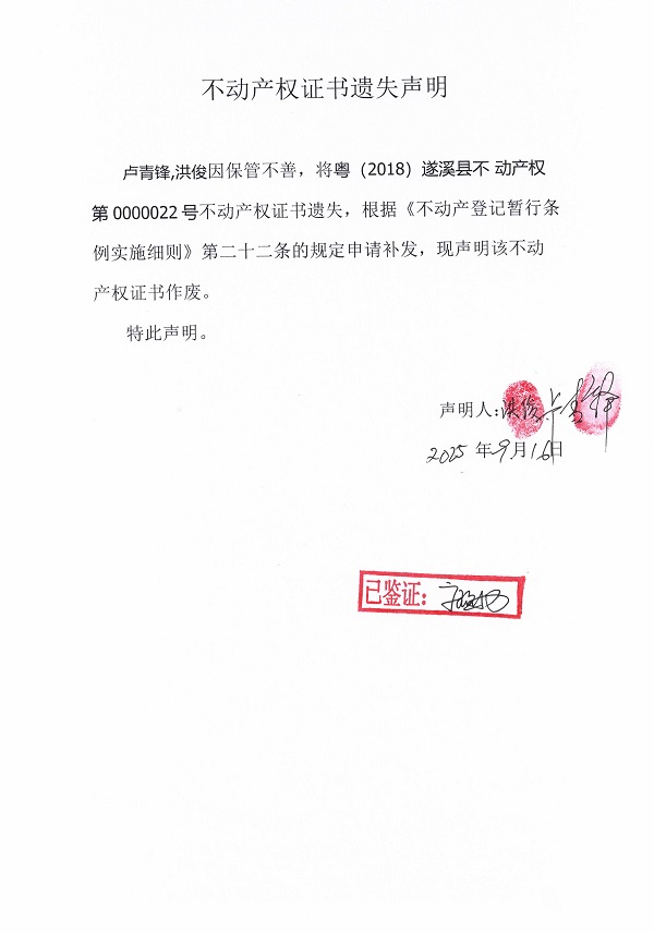 0916不動(dòng)產(chǎn)權(quán)證書遺失聲明（盧青鋒、洪?。?jpg