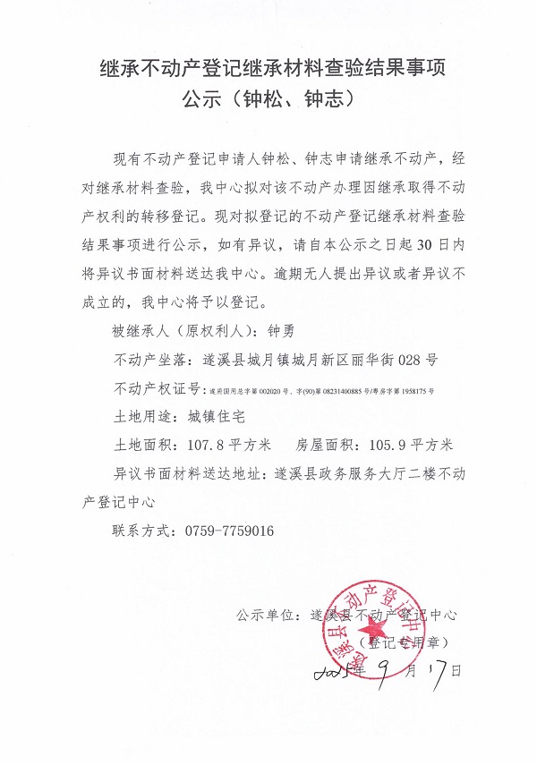 0917繼承不動(dòng)產(chǎn)登記繼承材料查驗(yàn)結(jié)果事項(xiàng)公示（鐘勇）.jpg
