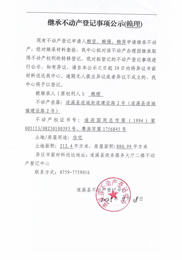 0918繼承不動(dòng)產(chǎn)登記繼承材料查驗(yàn)結(jié)果事項(xiàng)公示（賴?yán)恚?jpg