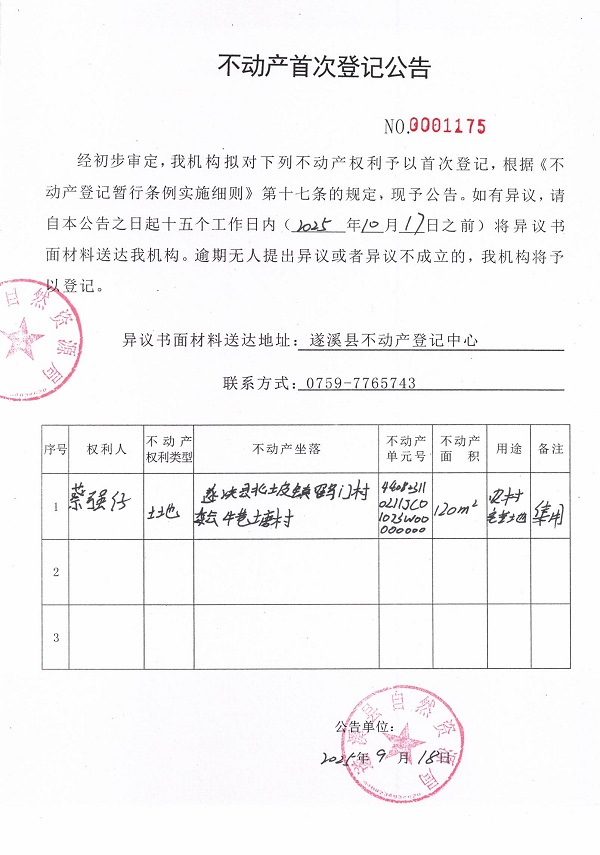 不動(dòng)產(chǎn)首次登記公告（蔡強(qiáng)仔）.jpg