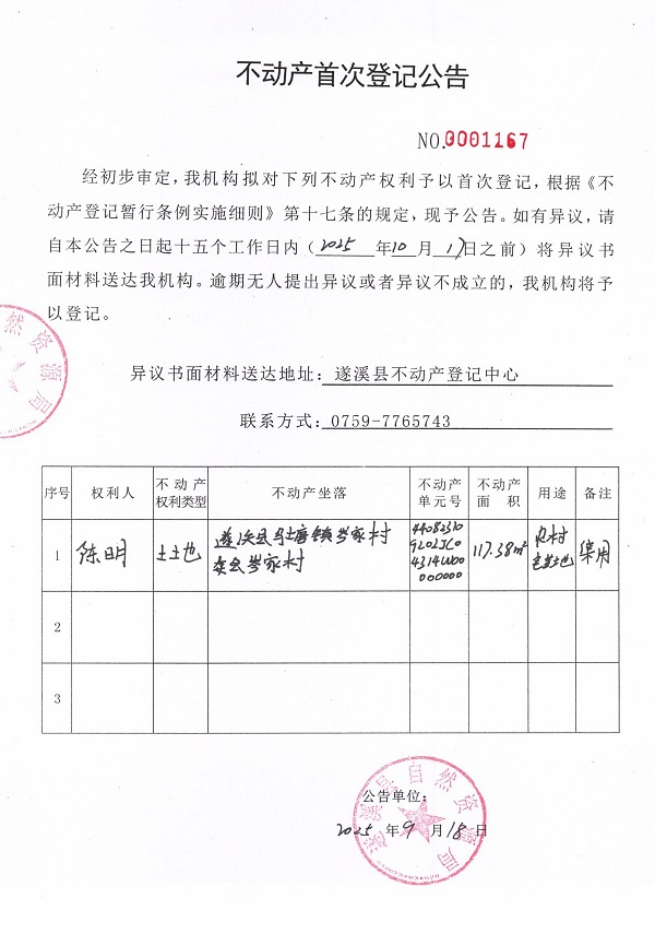 不動(dòng)產(chǎn)首次登記公告（陳明）.jpg