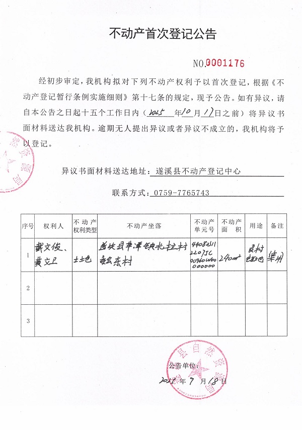 不動(dòng)產(chǎn)首次登記公告（戴文俊、黃文衛(wèi)）.jpg