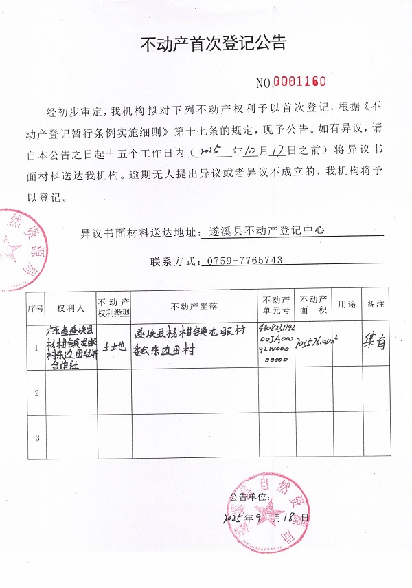不動產首次登記公告（廣東省遂溪縣楊柑鎮(zhèn)龍眼村東邊田經濟合作社）.jpg