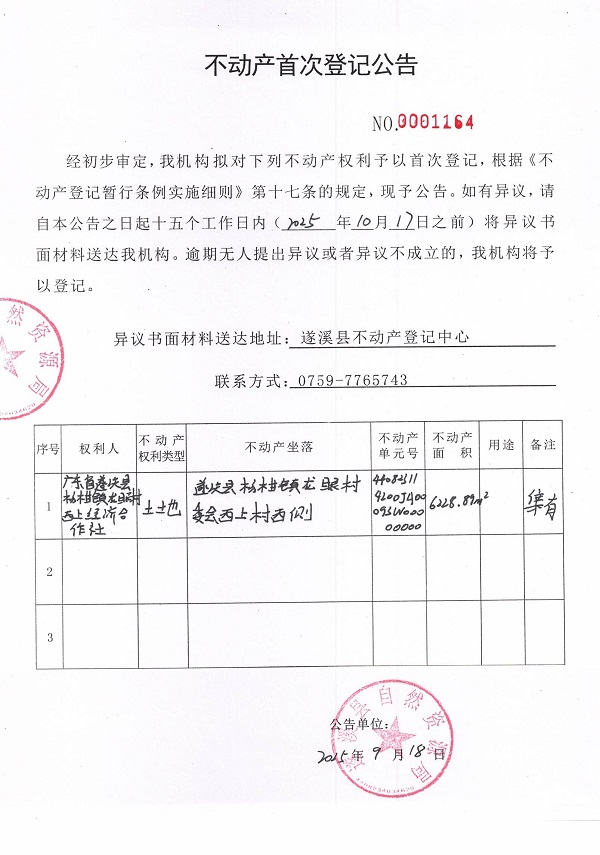 不動產(chǎn)首次登記公告（廣東省遂溪縣楊柑鎮(zhèn)龍眼村西上經(jīng)濟(jì)合作社）.jpg